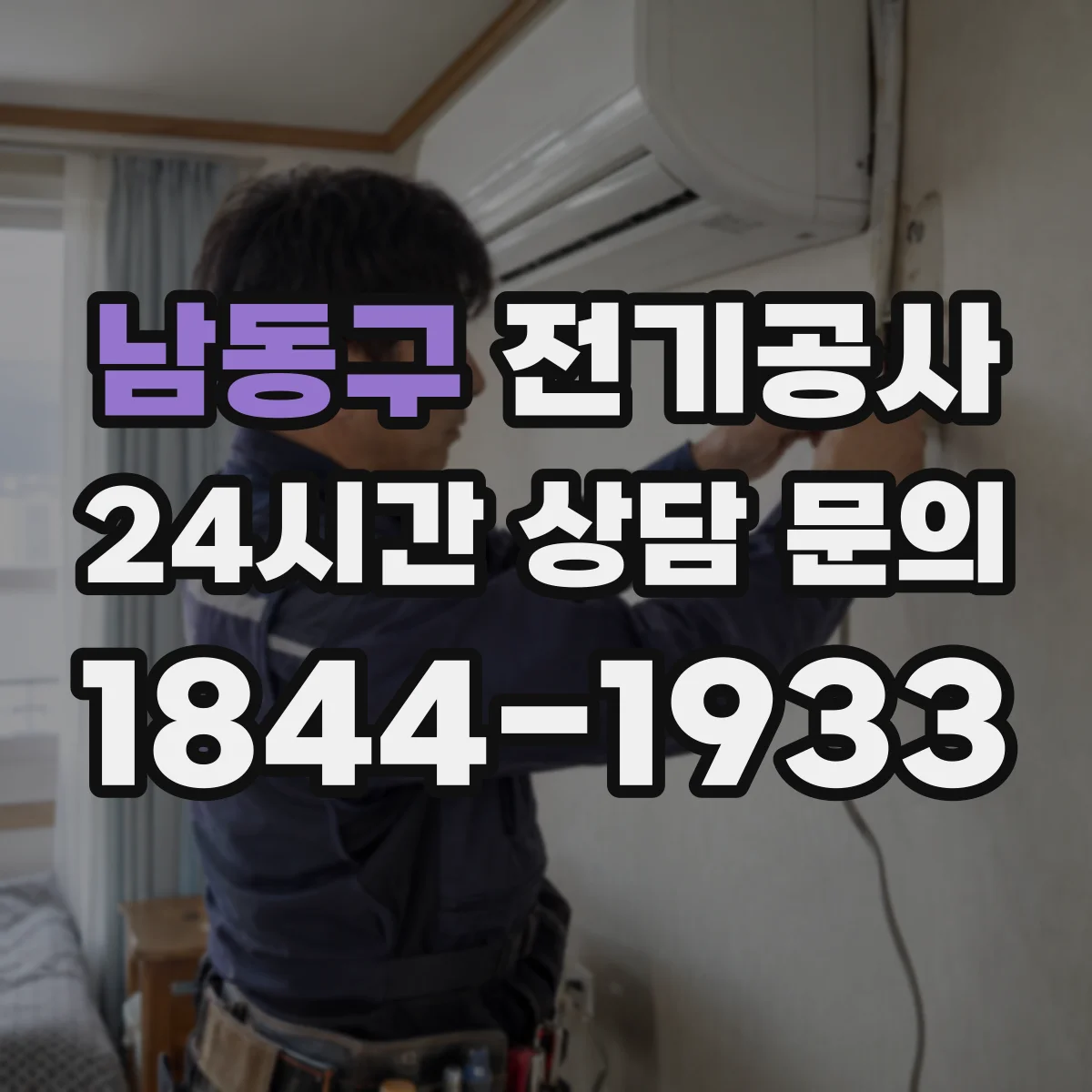 남동구 전기공사