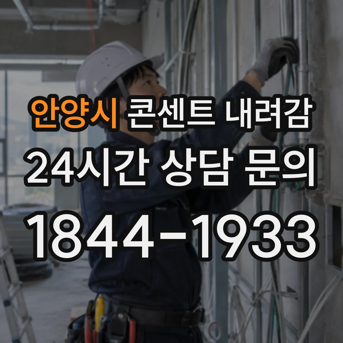 안양시 콘센트 내려감