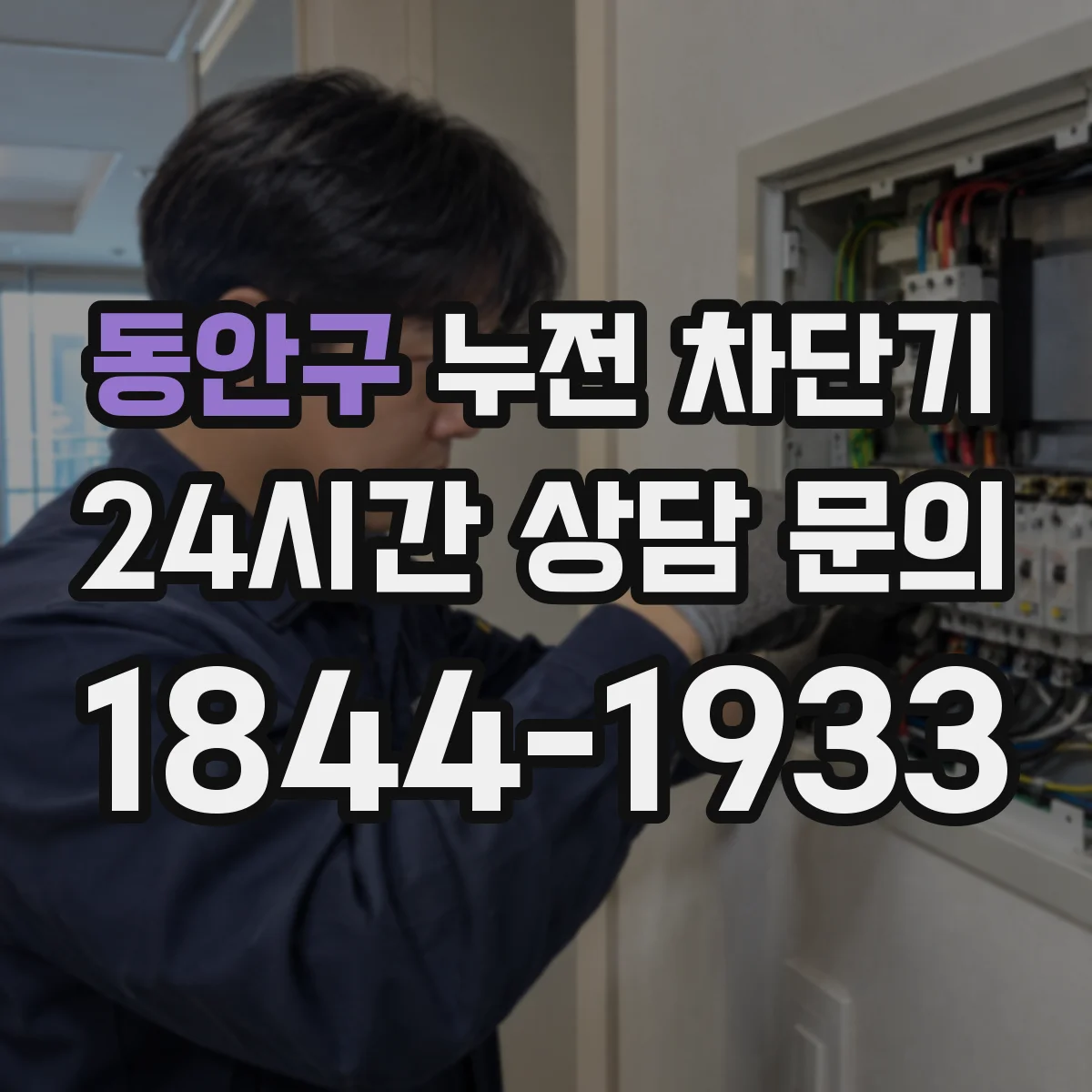 동안구 누전 차단기