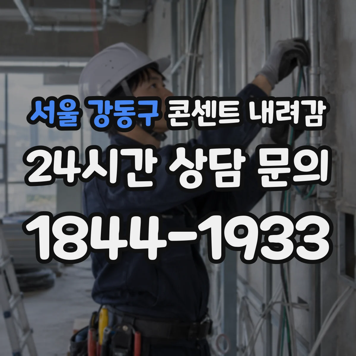 서울 강동구 콘센트 내려감