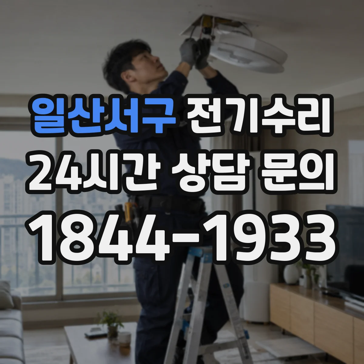 일산서구 전기수리