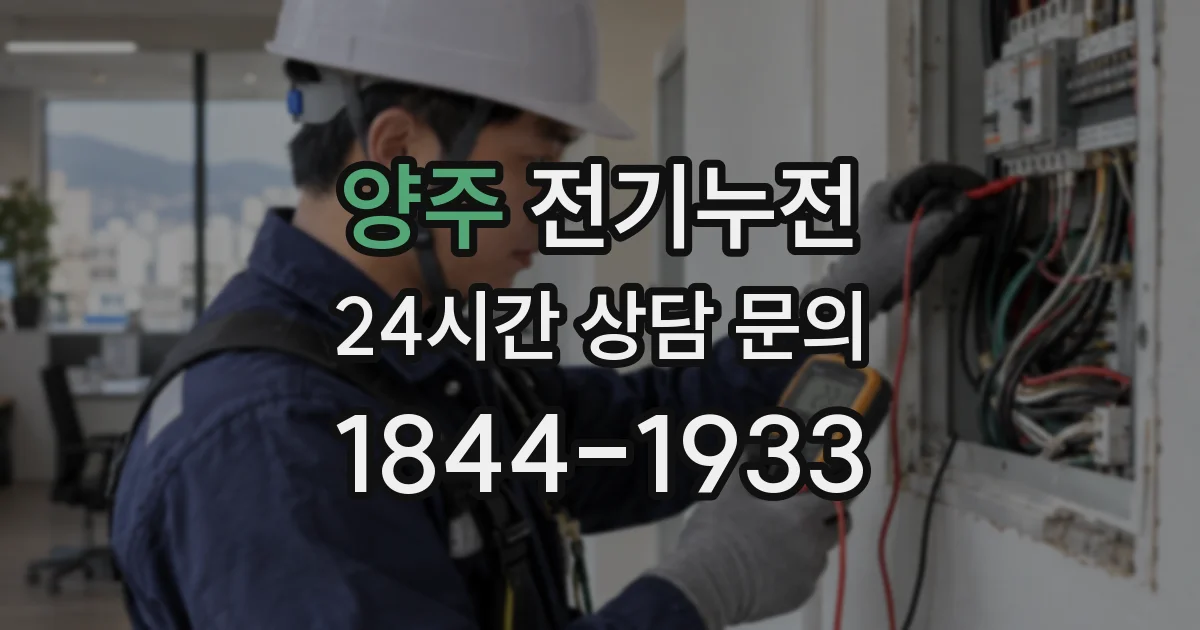 양주 전기누전