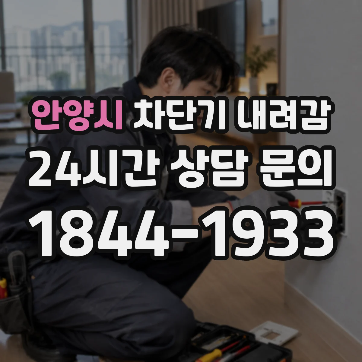 안양시 차단기 내려감
