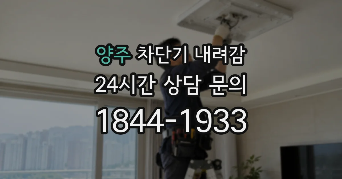 양주 차단기 내려감