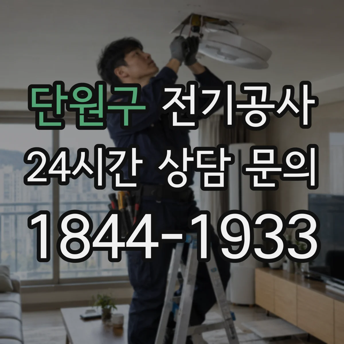 단원구 전기공사