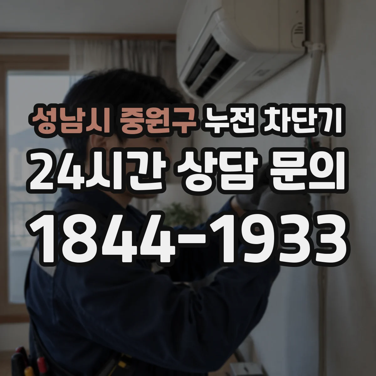 성남시 중원구 누전 차단기
