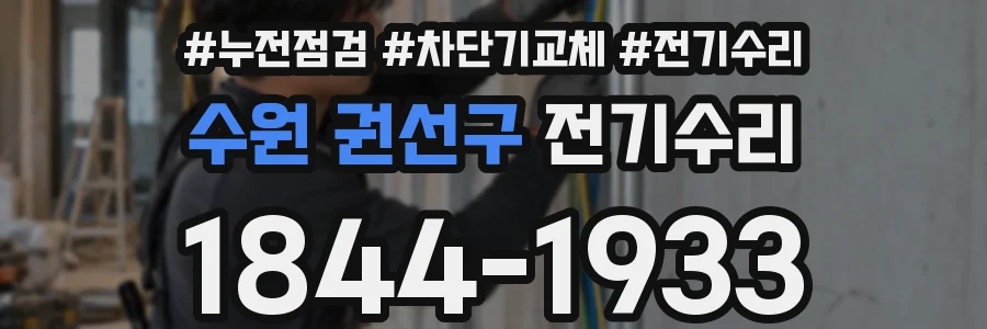 수원 권선구 전기수리