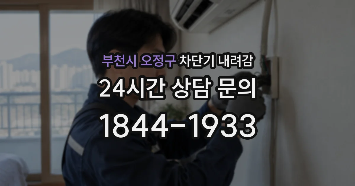 부천시 오정구 차단기 내려감