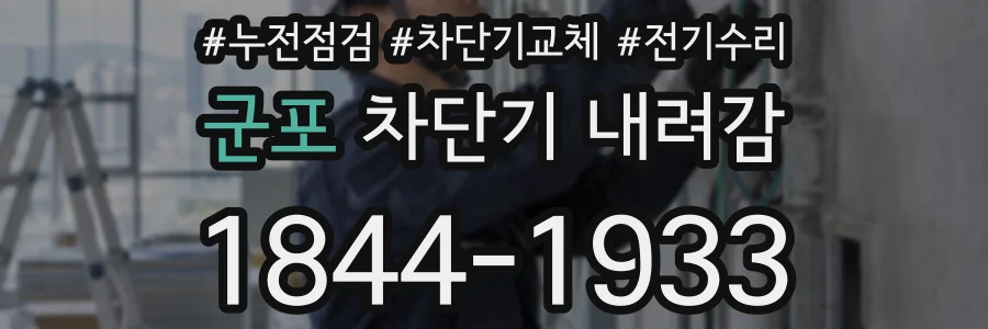 군포 차단기 내려감