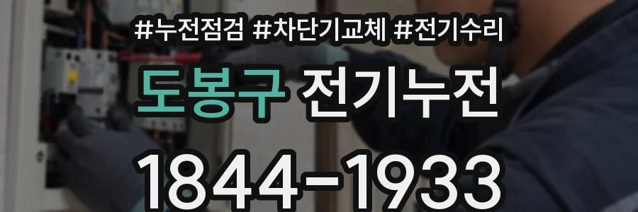 도봉구 전기누전