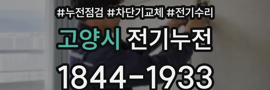 고양시 전기누전