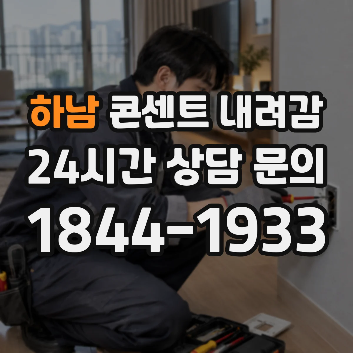 하남 콘센트 내려감 후 습기 잡고 곰팡이 재발 줄이는 방법