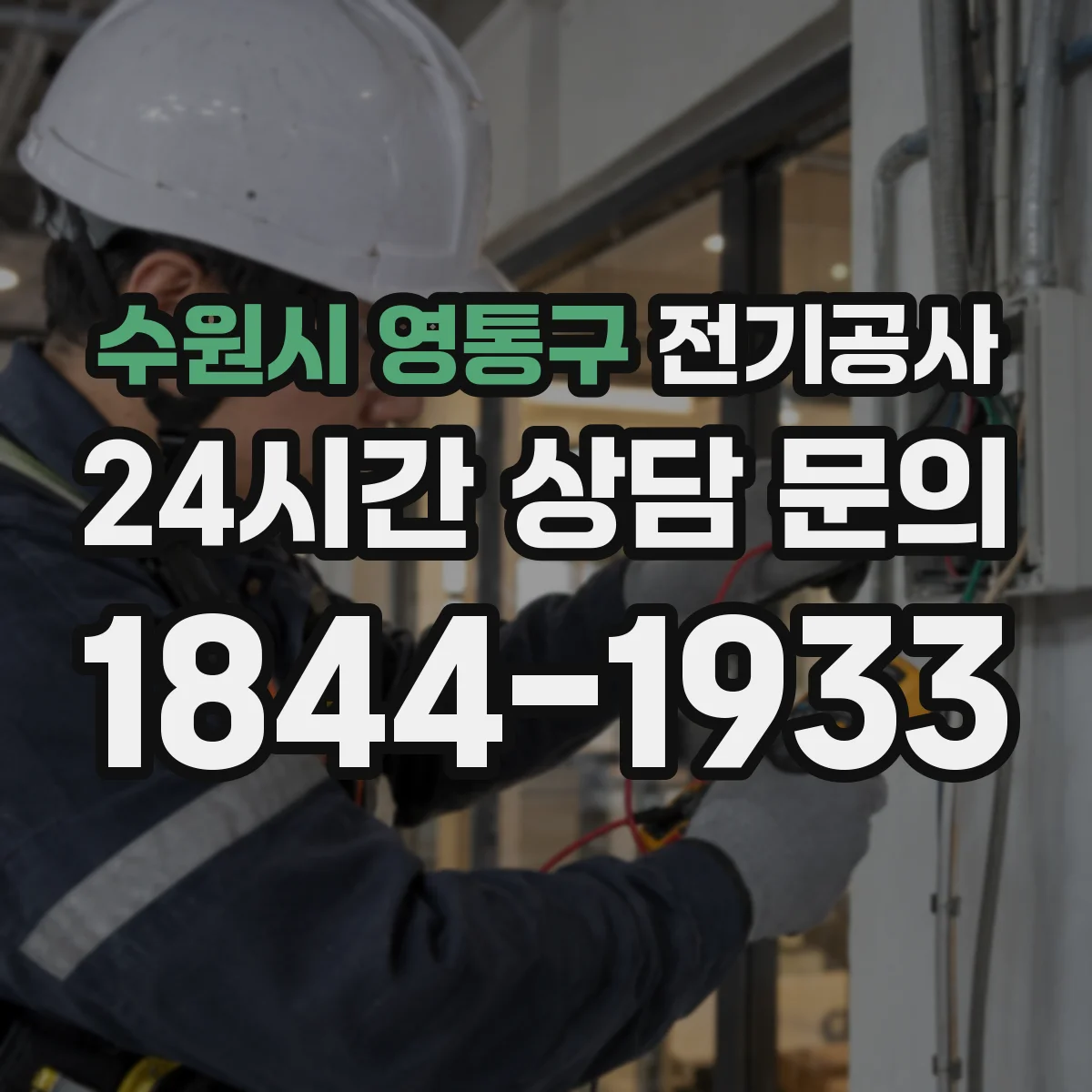 수원시 영통구 전기공사
