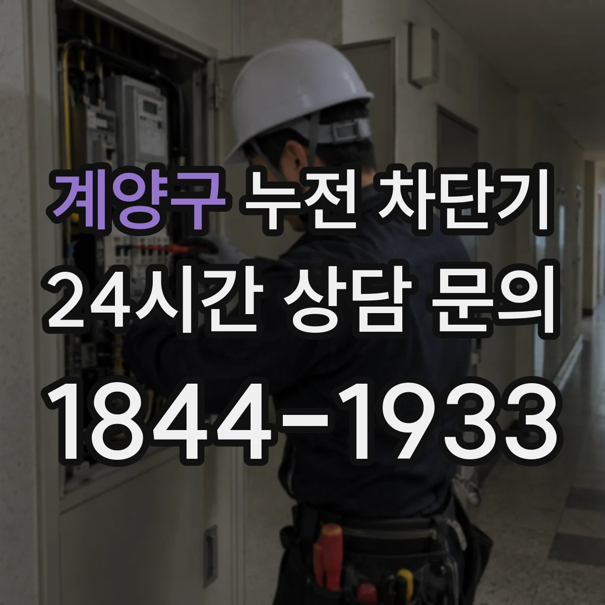 계양구 누전 차단기