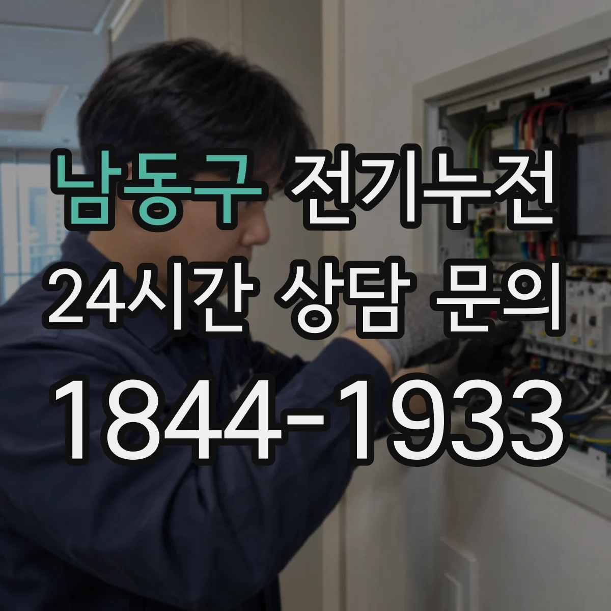 남동구 전기누전