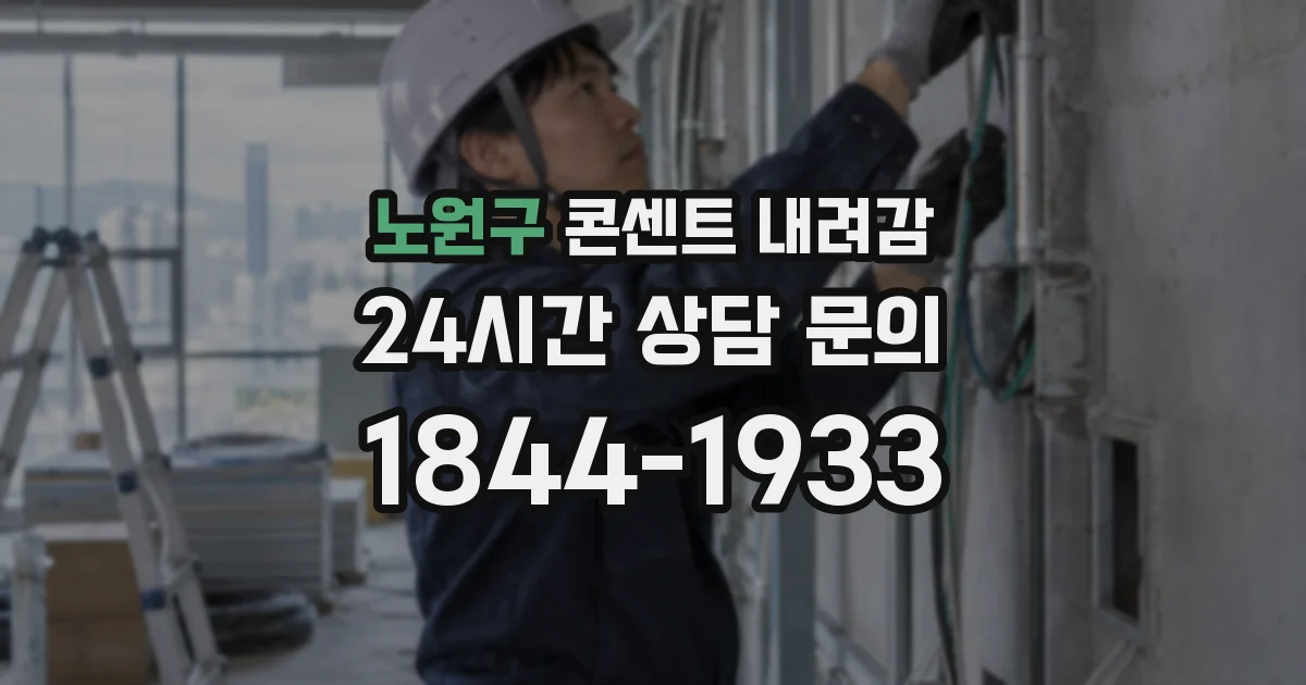 노원구 콘센트 내려감