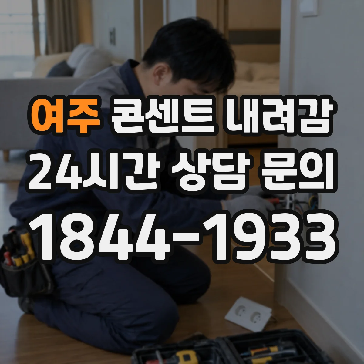 여주 콘센트 내려감 테스터로 느슨한 단자와 배선 상태 구분하기