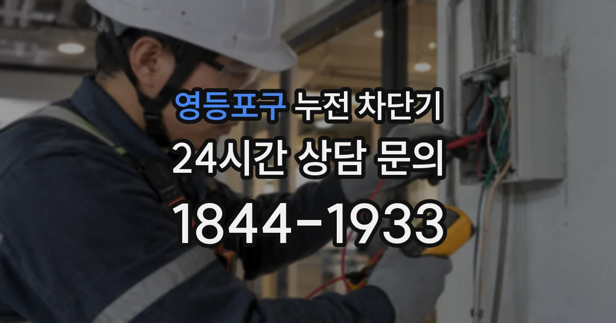영등포구 누전 차단기