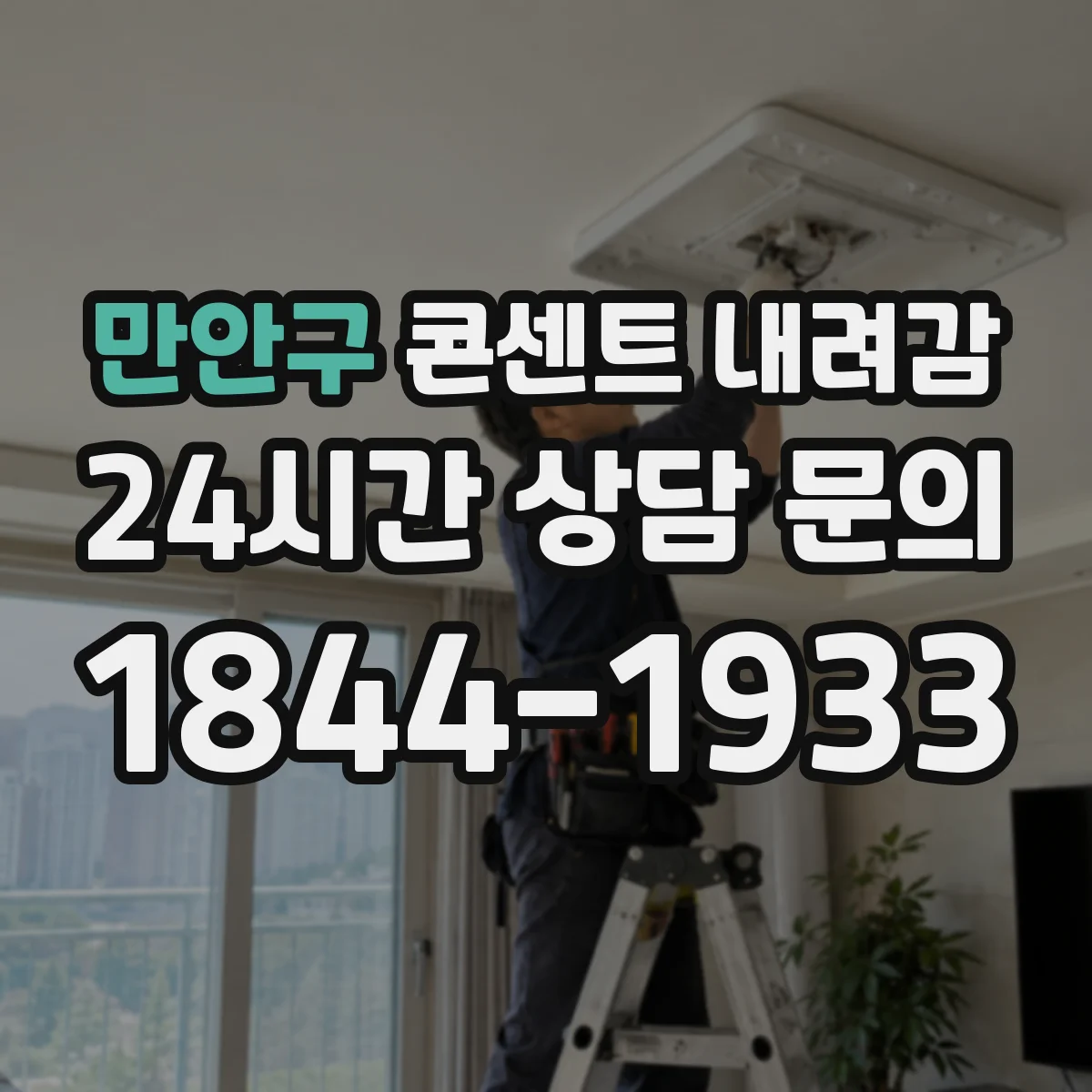 만안구 콘센트 내려감