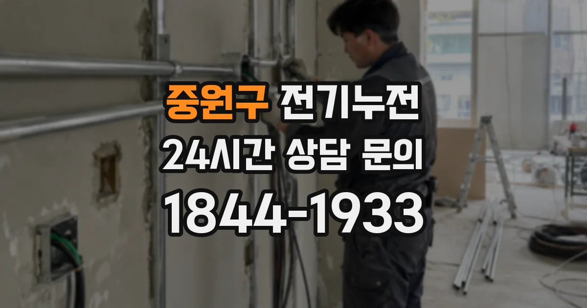 중원구 전기누전