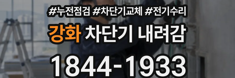 강화 차단기 내려감