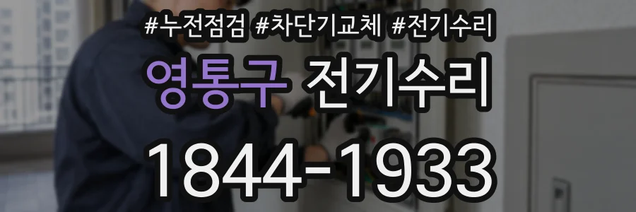 영통구 전기수리