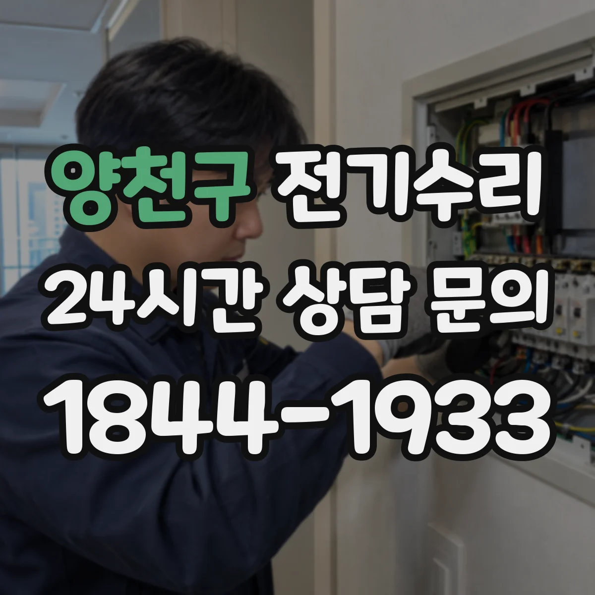 양천구 전기수리