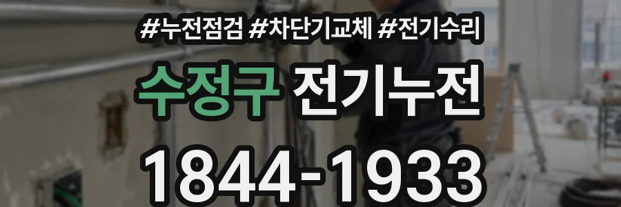 수정구 전기누전