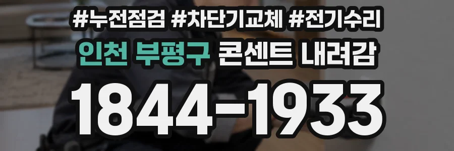 인천 부평구 콘센트 내려감
