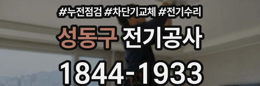성동구 전기공사