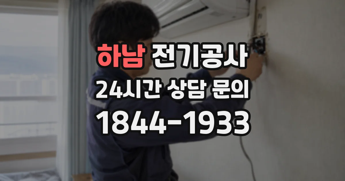 하남 전기공사