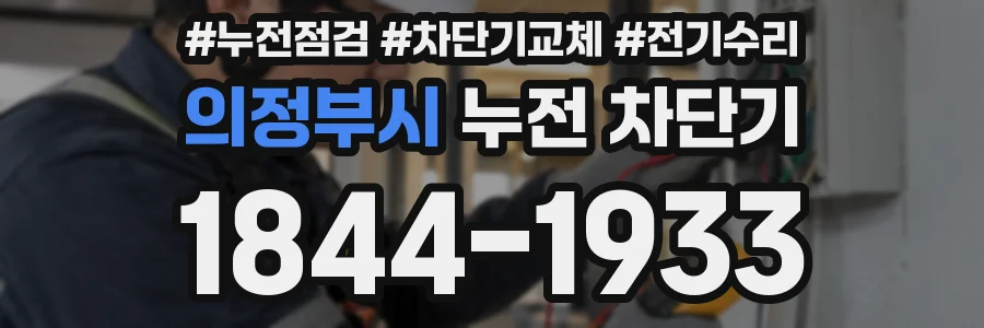 의정부시 누전 차단기