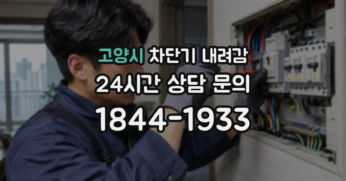 고양시 차단기 내려감