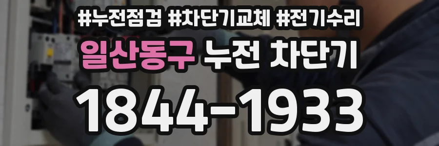 일산동구 누전 차단기
