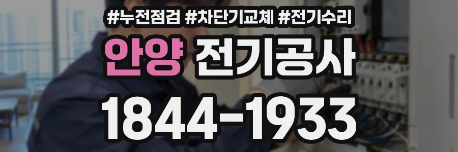 안양 전기공사