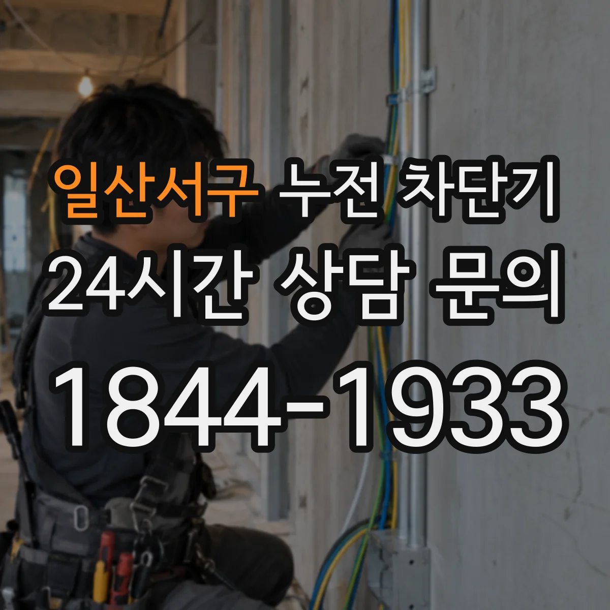 일산서구 누전 차단기