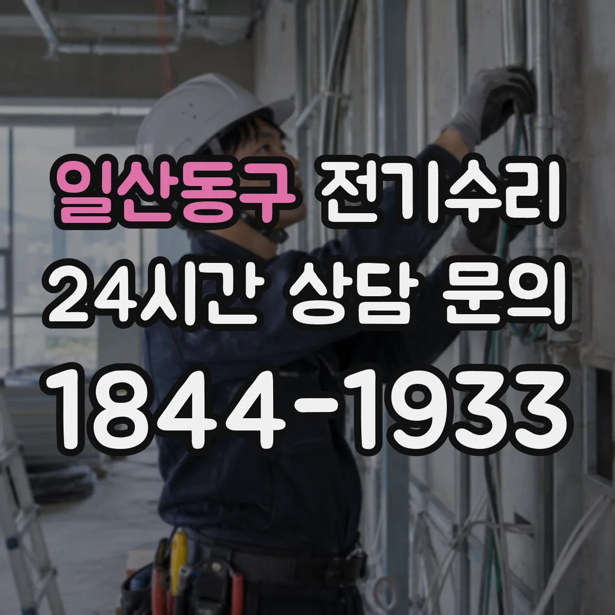 일산동구 전기수리
