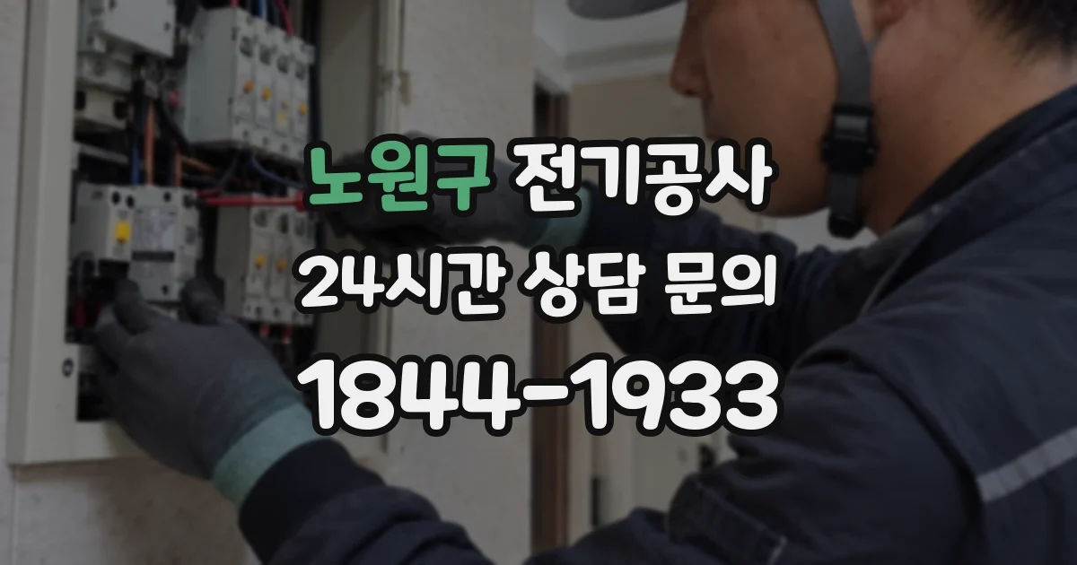 노원구 전기공사