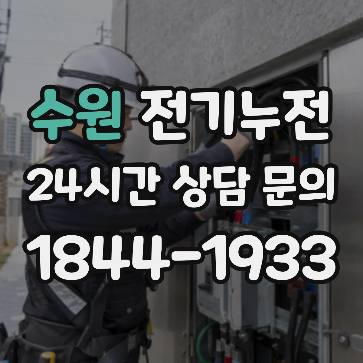 수원 전기누전