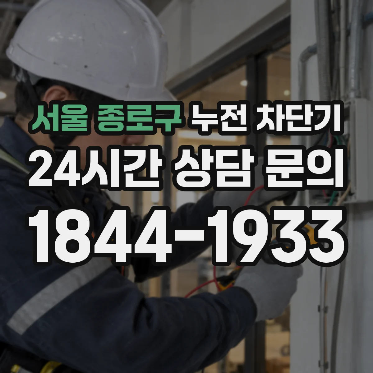 서울 종로구 누전 차단기
