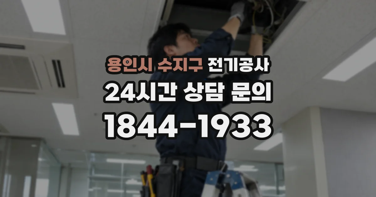 용인시 수지구 전기공사