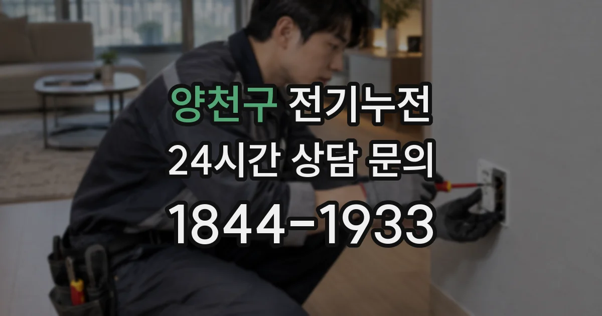 양천구 전기누전