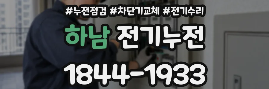 하남 전기누전