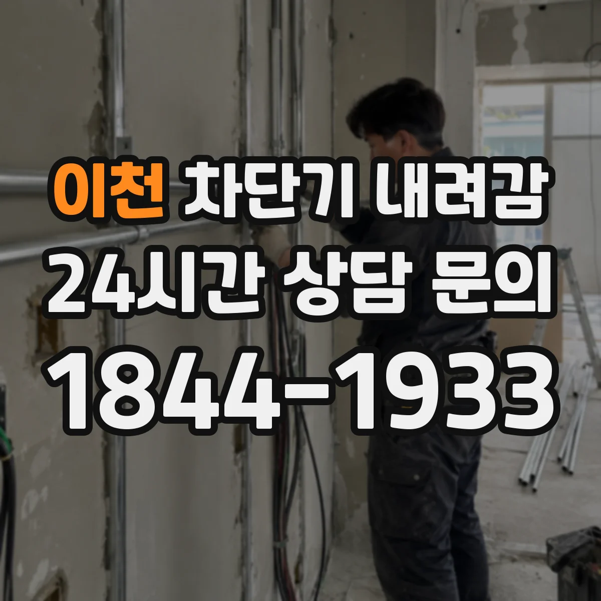 이천 차단기 내려감 반복될 때 차단기 용량 적정성 확인