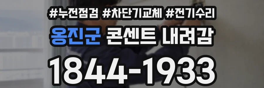 옹진군 콘센트 내려감