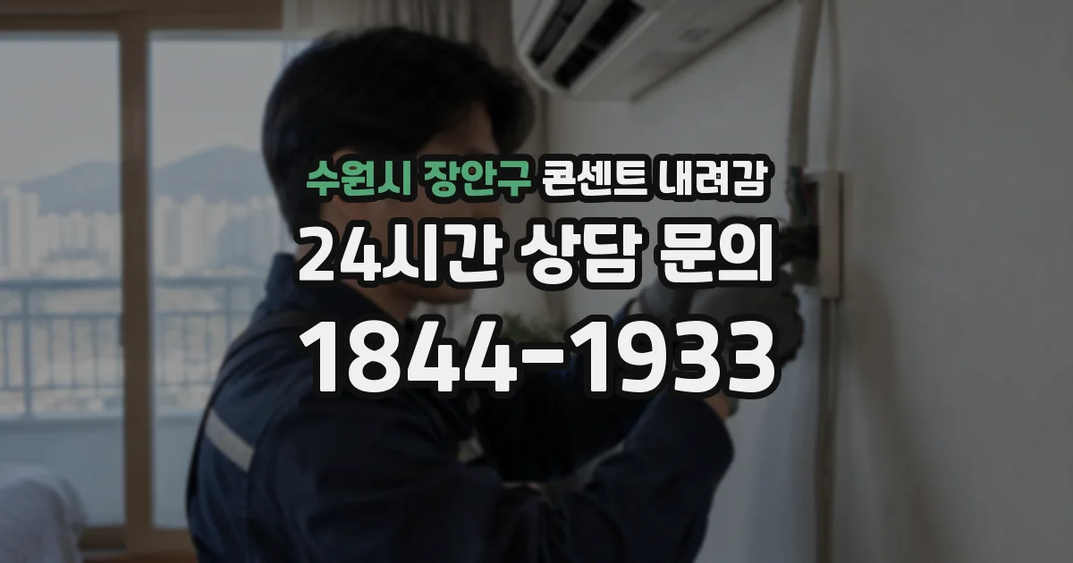 수원시 장안구 콘센트 내려감