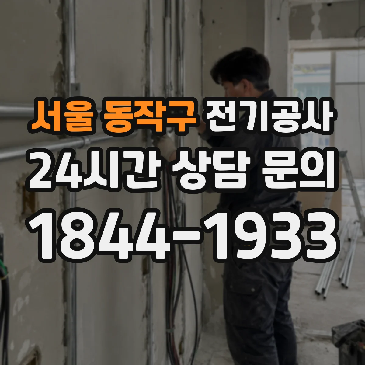 서울 동작구 전기공사