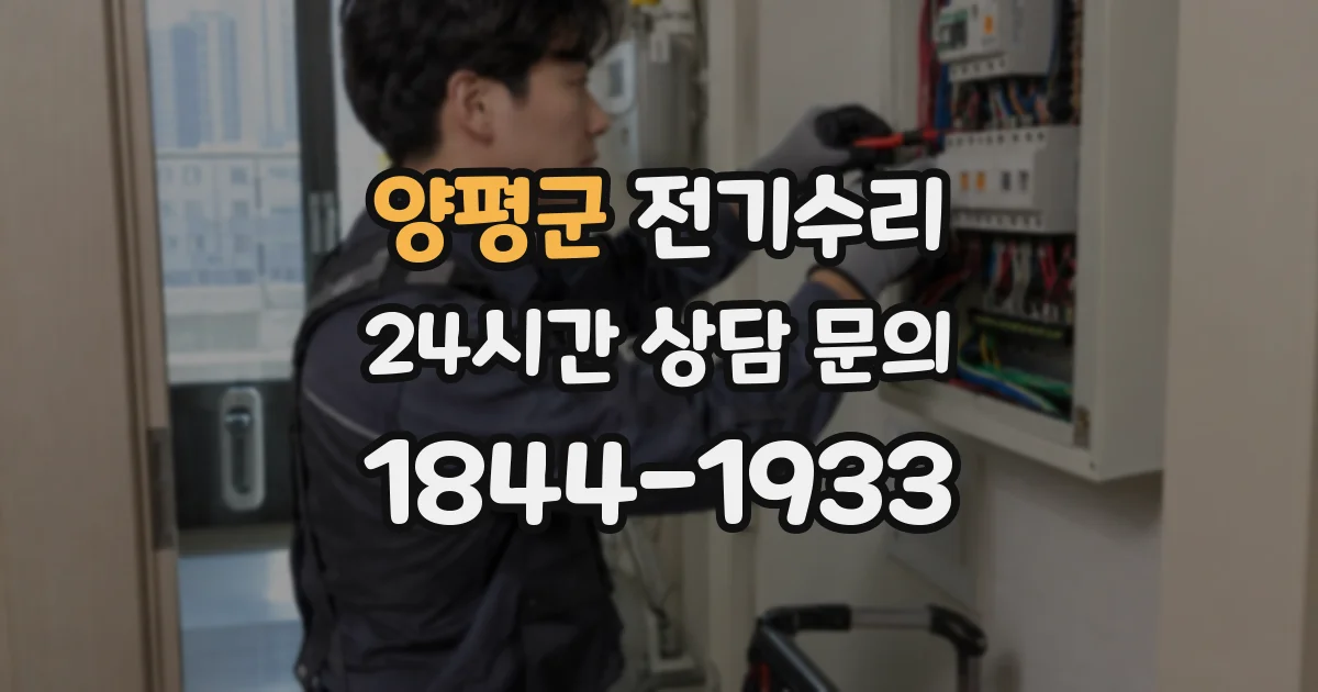 양평군 전기수리