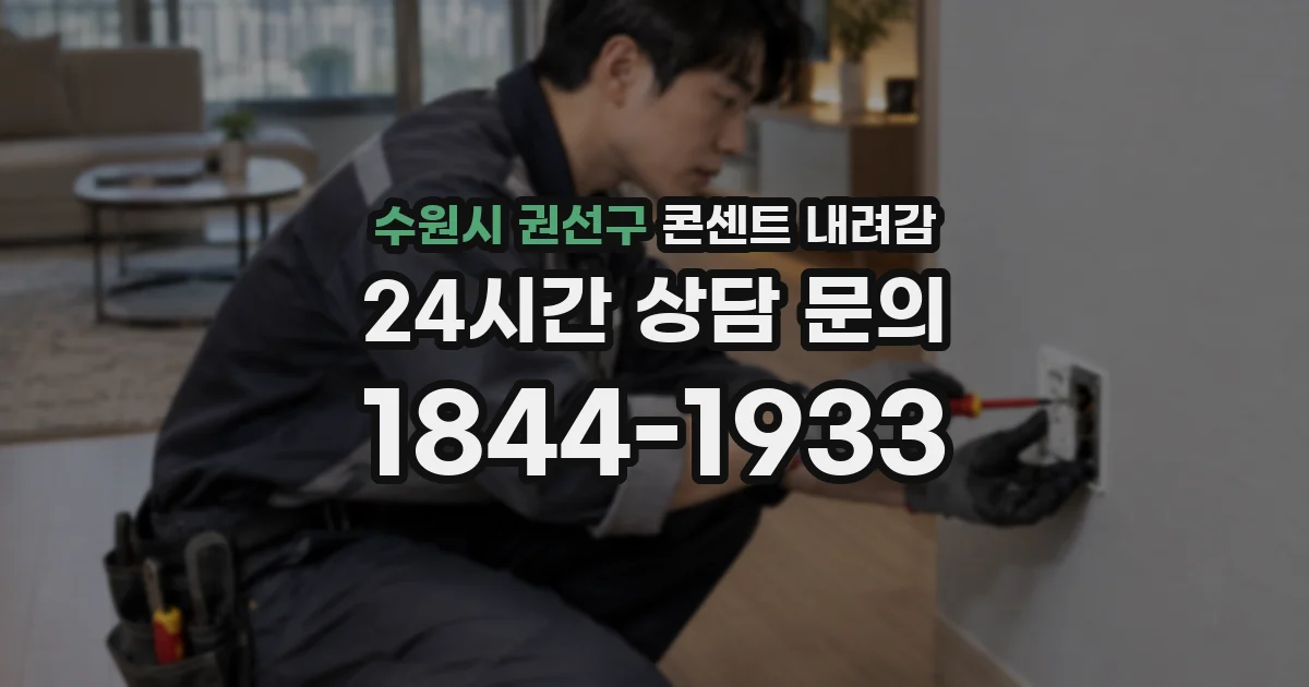 수원시 권선구 콘센트 내려감