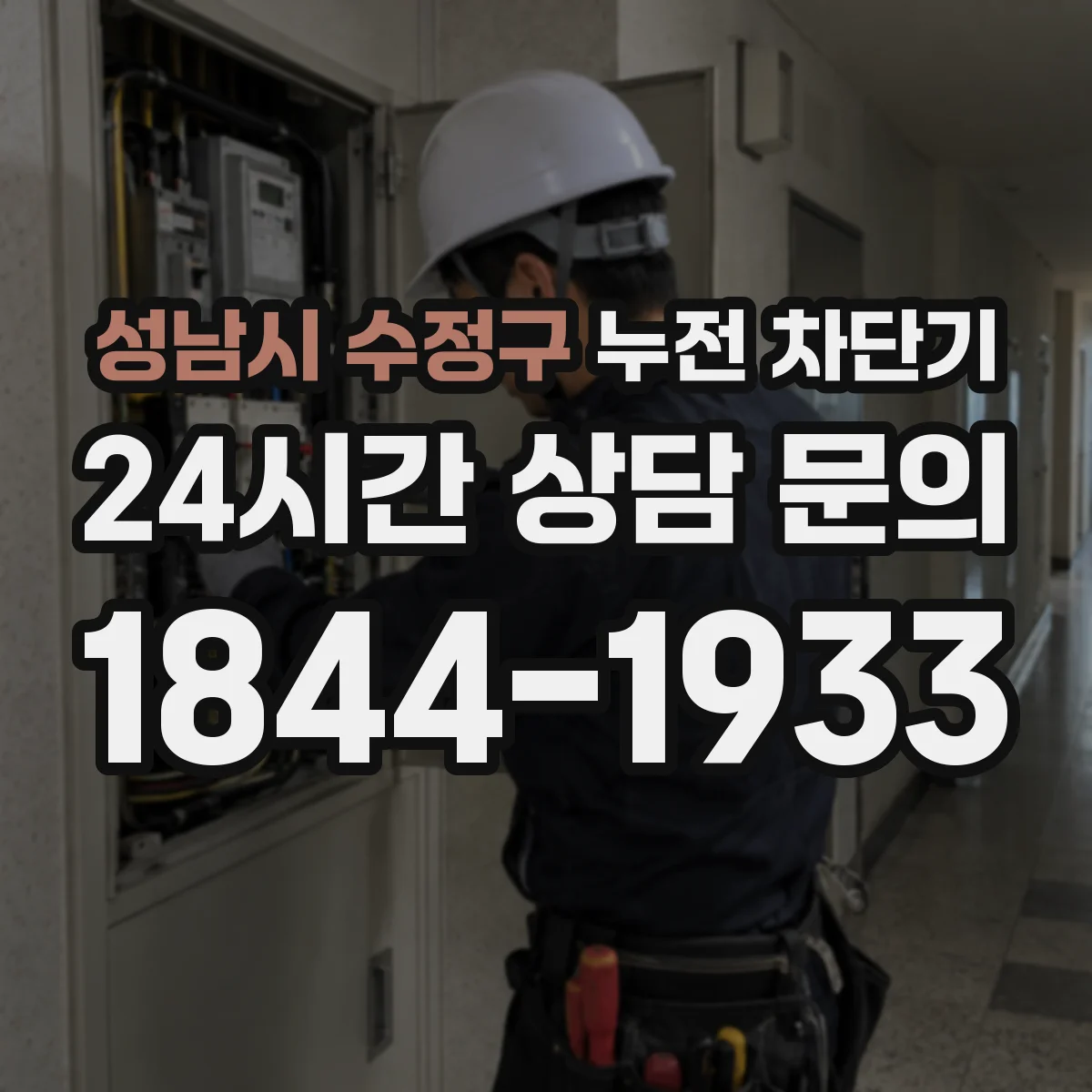성남시 수정구 누전 차단기
